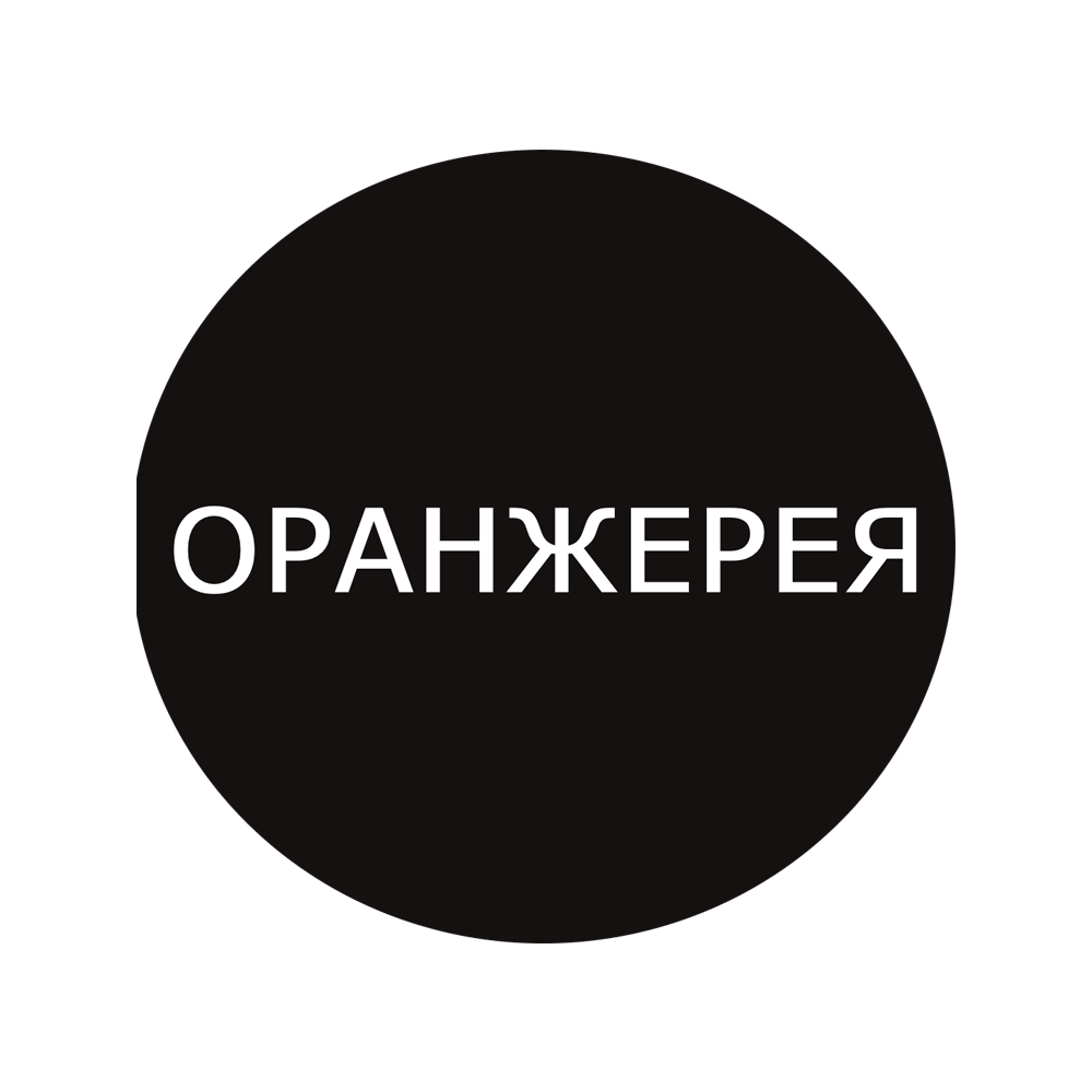 Оранжерея