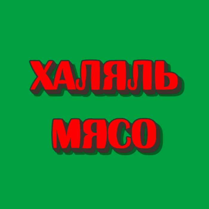 Халяль